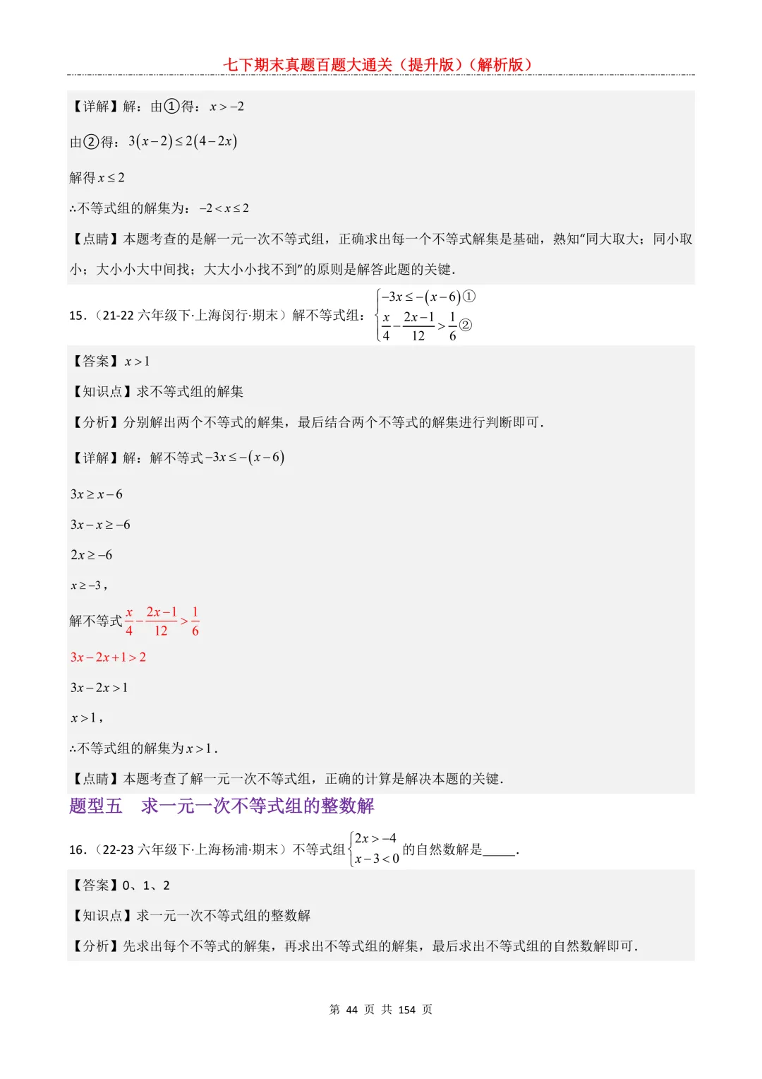 七下期末真题百题大通关(提升版)2026年七年级数学下册含答案(沪教版)-第46张图片-四季读书网 七下期末真题百题大通关(提升版)2026年七年级数学下册含答案(沪教版)-第46张图片-四季读书网