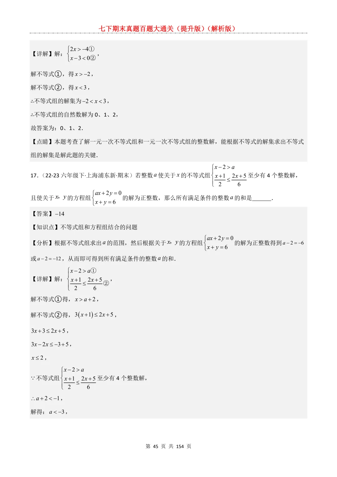 七下期末真题百题大通关(提升版)2026年七年级数学下册含答案(沪教版)-第47张图片-四季读书网 七下期末真题百题大通关(提升版)2026年七年级数学下册含答案(沪教版)-第47张图片-四季读书网