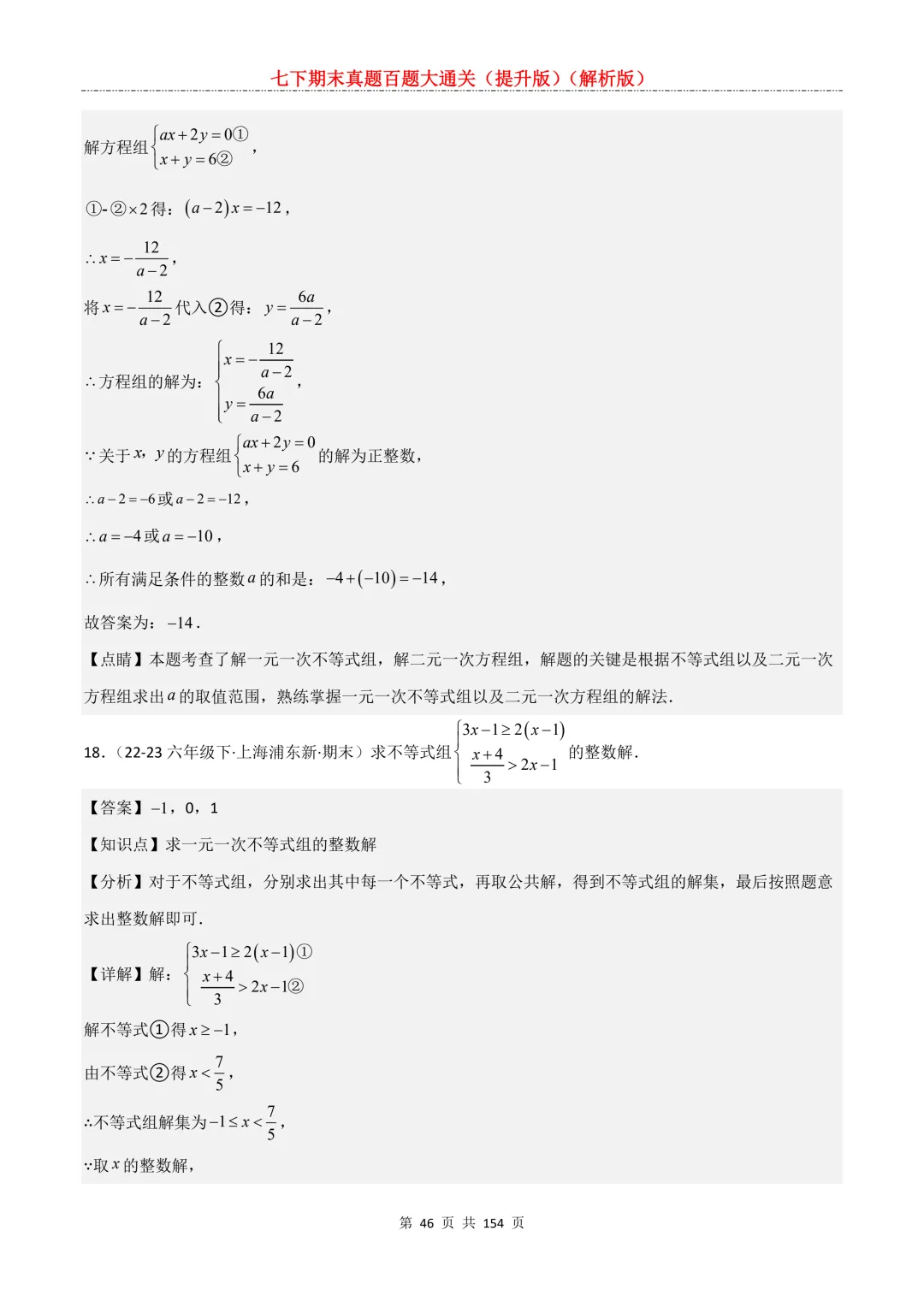 七下期末真题百题大通关(提升版)2026年七年级数学下册含答案(沪教版)-第48张图片-四季读书网 七下期末真题百题大通关(提升版)2026年七年级数学下册含答案(沪教版)-第48张图片-四季读书网