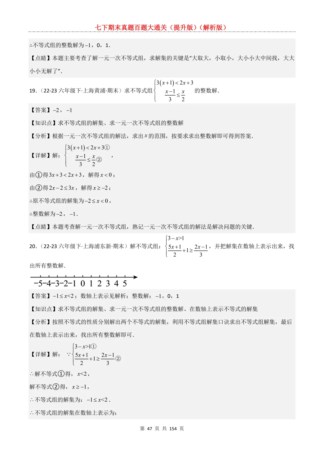 七下期末真题百题大通关(提升版)2026年七年级数学下册含答案(沪教版)-第49张图片-四季读书网 七下期末真题百题大通关(提升版)2026年七年级数学下册含答案(沪教版)-第49张图片-四季读书网