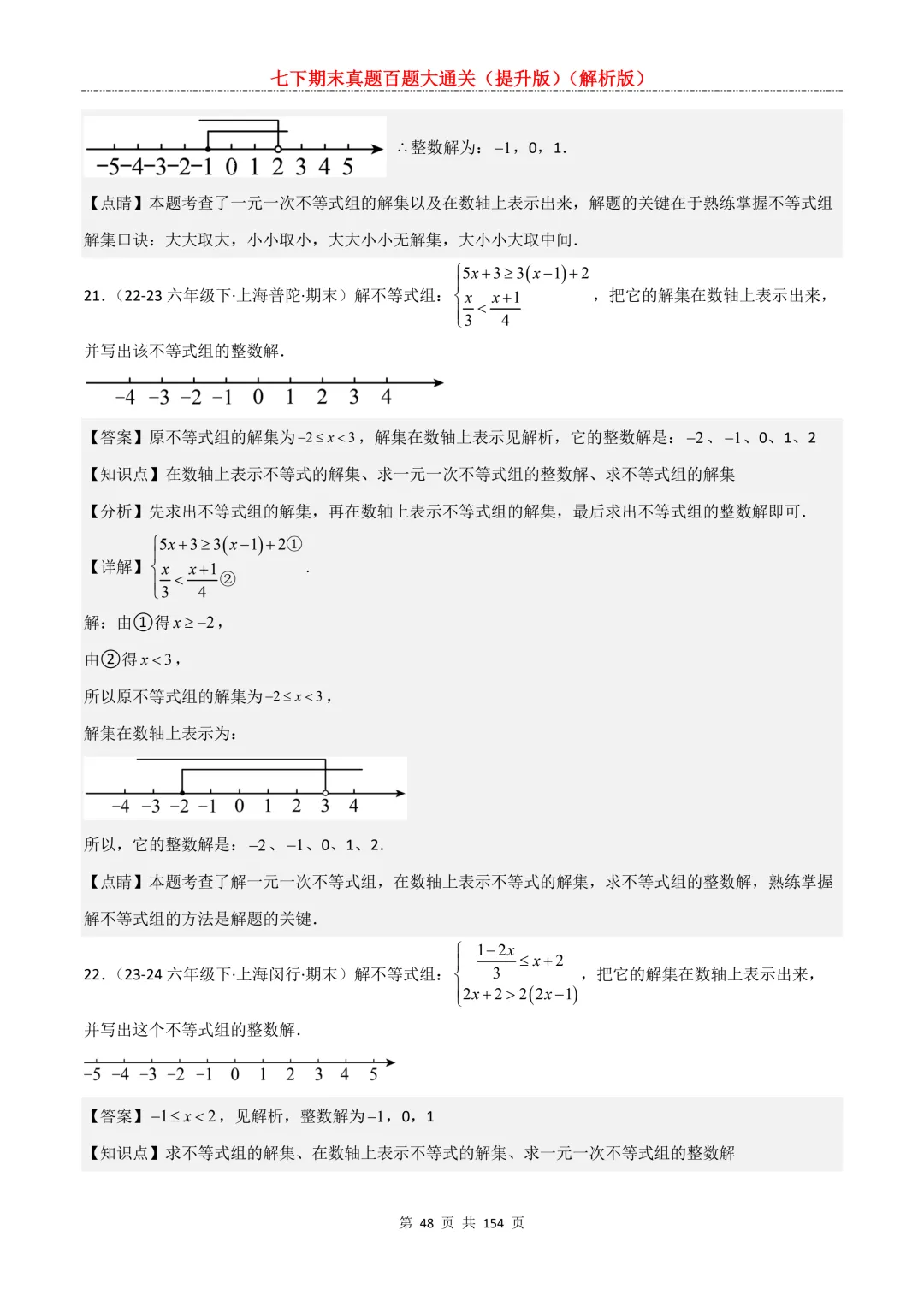 七下期末真题百题大通关(提升版)2026年七年级数学下册含答案(沪教版)-第50张图片-四季读书网 七下期末真题百题大通关(提升版)2026年七年级数学下册含答案(沪教版)-第50张图片-四季读书网