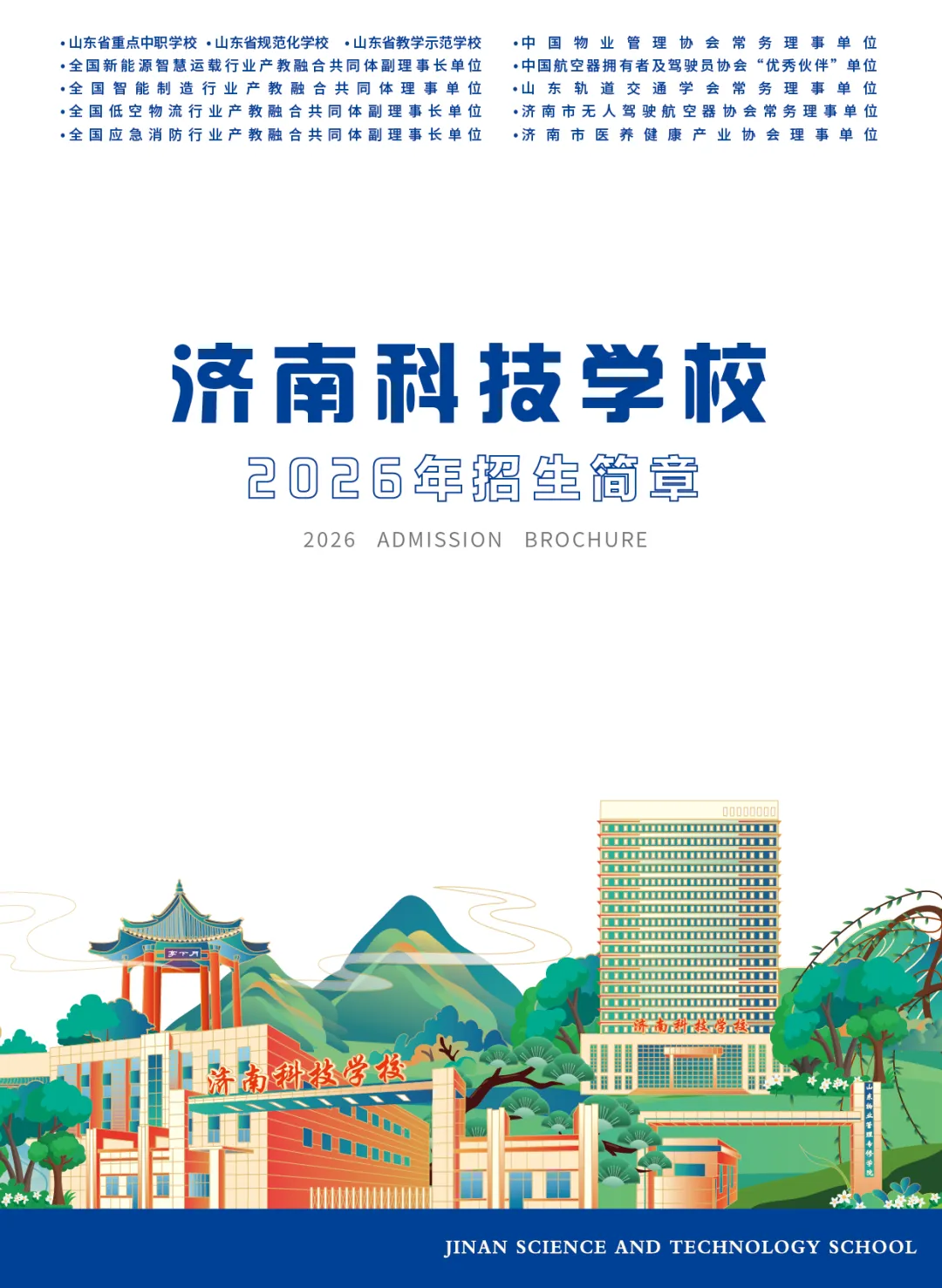 【中考资讯】济南科技学校2026年招生简章-第1张图片-四季读书网
