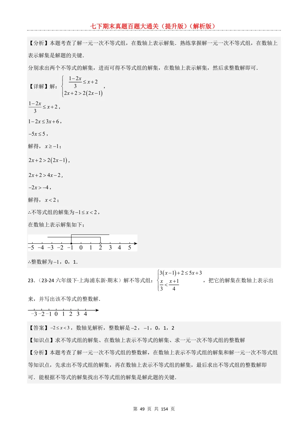 七下期末真题百题大通关(提升版)2026年七年级数学下册含答案(沪教版)-第51张图片-四季读书网 七下期末真题百题大通关(提升版)2026年七年级数学下册含答案(沪教版)-第51张图片-四季读书网
