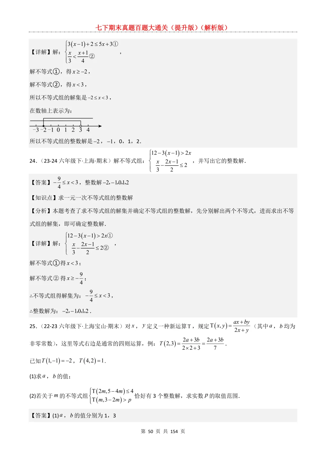 七下期末真题百题大通关(提升版)2026年七年级数学下册含答案(沪教版)-第52张图片-四季读书网 七下期末真题百题大通关(提升版)2026年七年级数学下册含答案(沪教版)-第52张图片-四季读书网