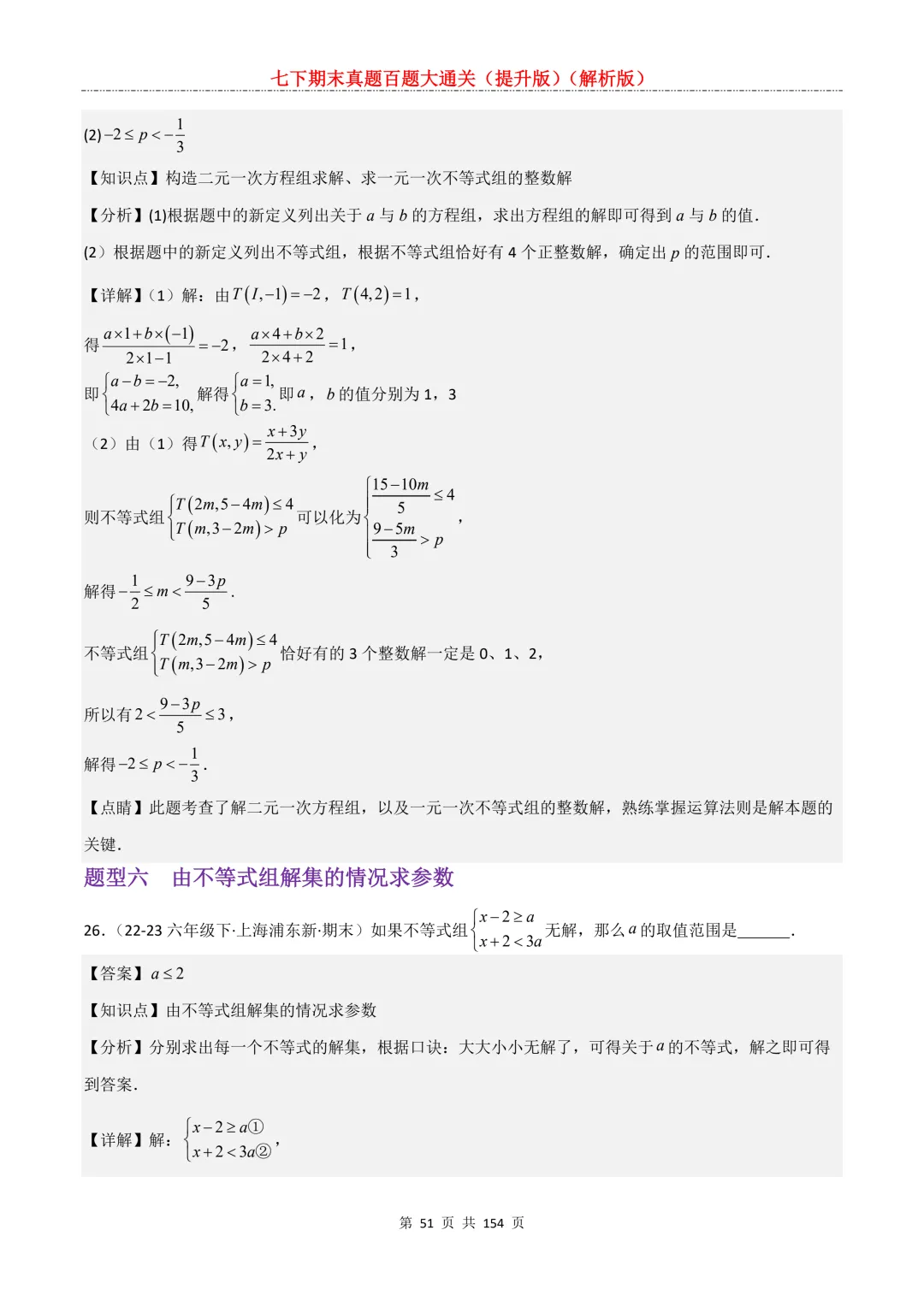 七下期末真题百题大通关(提升版)2026年七年级数学下册含答案(沪教版)-第53张图片-四季读书网 七下期末真题百题大通关(提升版)2026年七年级数学下册含答案(沪教版)-第53张图片-四季读书网