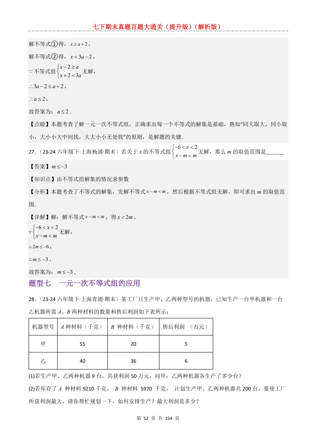 七下期末真题百题大通关(提升版)2026年七年级数学下册含答案(沪教版)-第54张图片-四季读书网 七下期末真题百题大通关(提升版)2026年七年级数学下册含答案(沪教版)-第54张图片-四季读书网