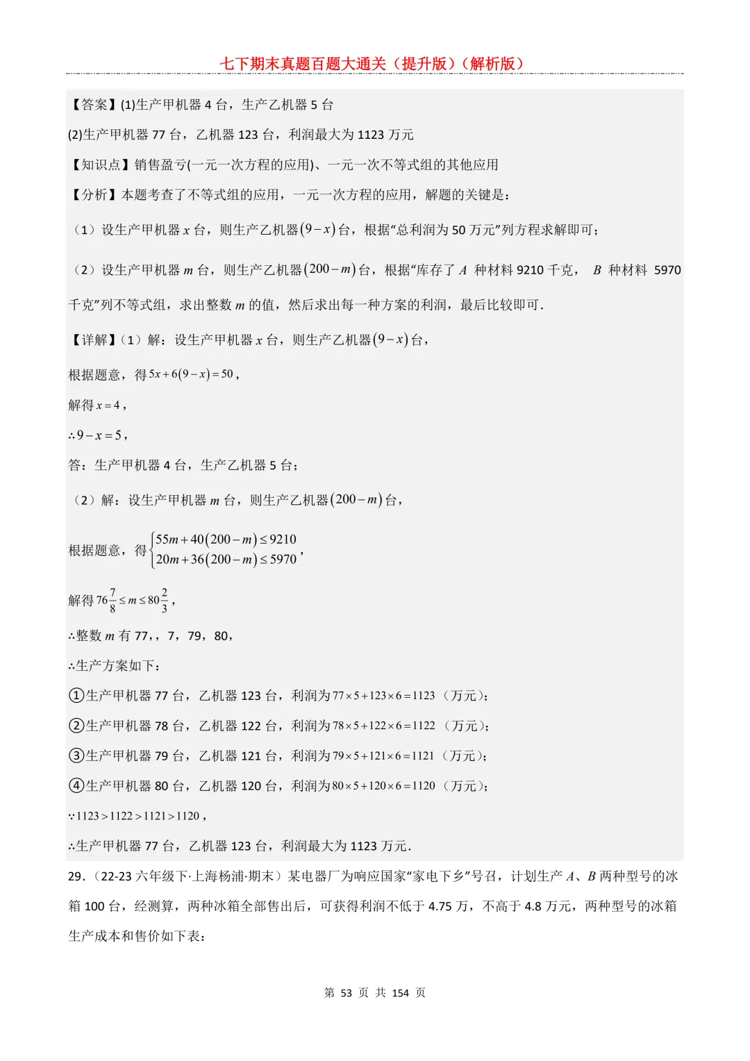 七下期末真题百题大通关(提升版)2026年七年级数学下册含答案(沪教版)-第55张图片-四季读书网 七下期末真题百题大通关(提升版)2026年七年级数学下册含答案(沪教版)-第55张图片-四季读书网