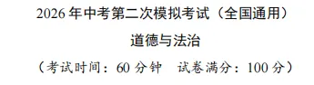 中考《道法》二模试卷-含答案(全国通用)-第6张图片-四季读书网 中考《道法》二模试卷-含答案(全国通用)-第6张图片-四季读书网