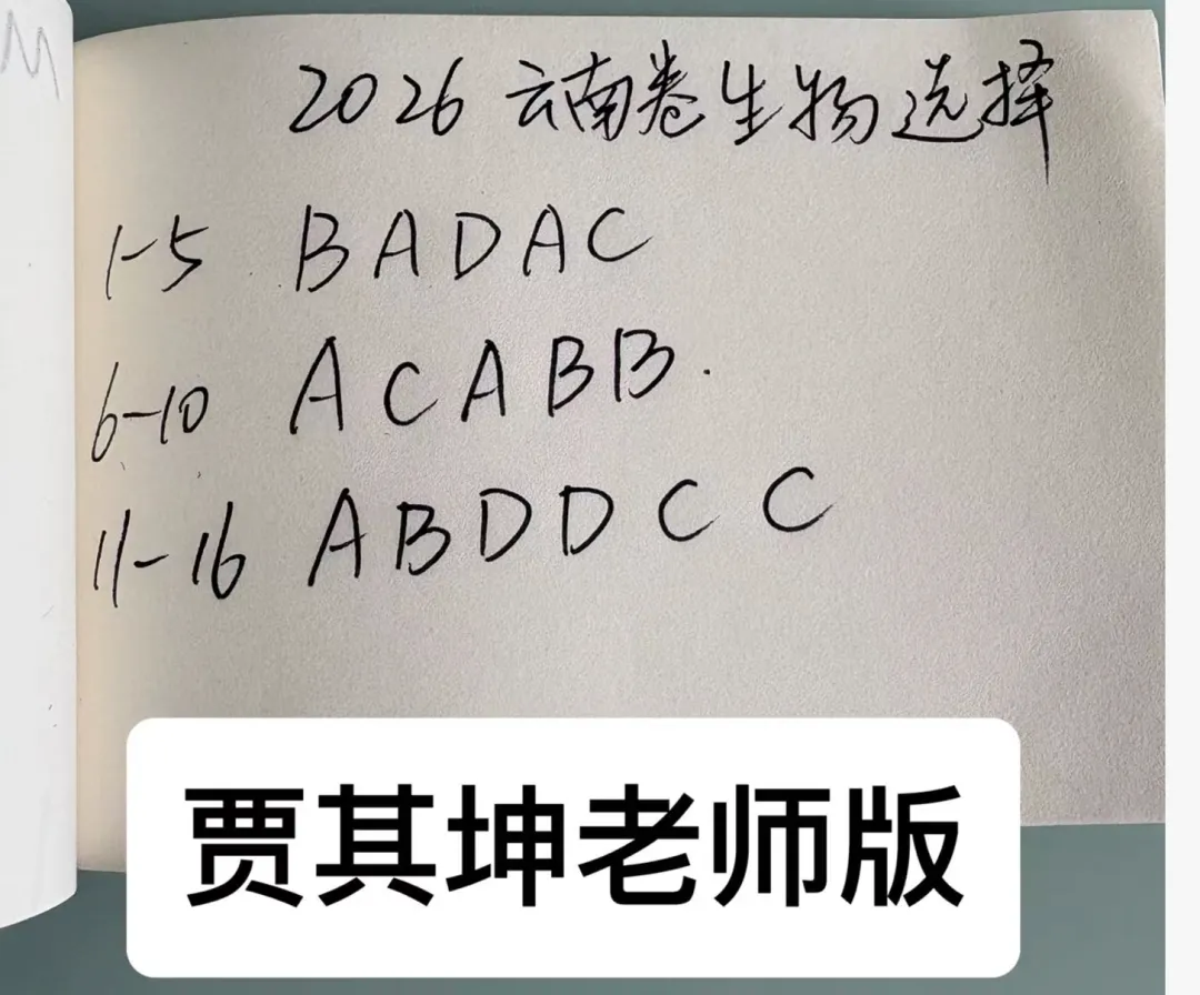 2026年高考生物真题丨安徽卷答案丨云南卷答案丨山陕四省试卷直播预告-第3张图片-四季读书网 2026年高考生物真题丨安徽卷答案丨云南卷答案丨山陕四省试卷直播预告-第3张图片-四季读书网