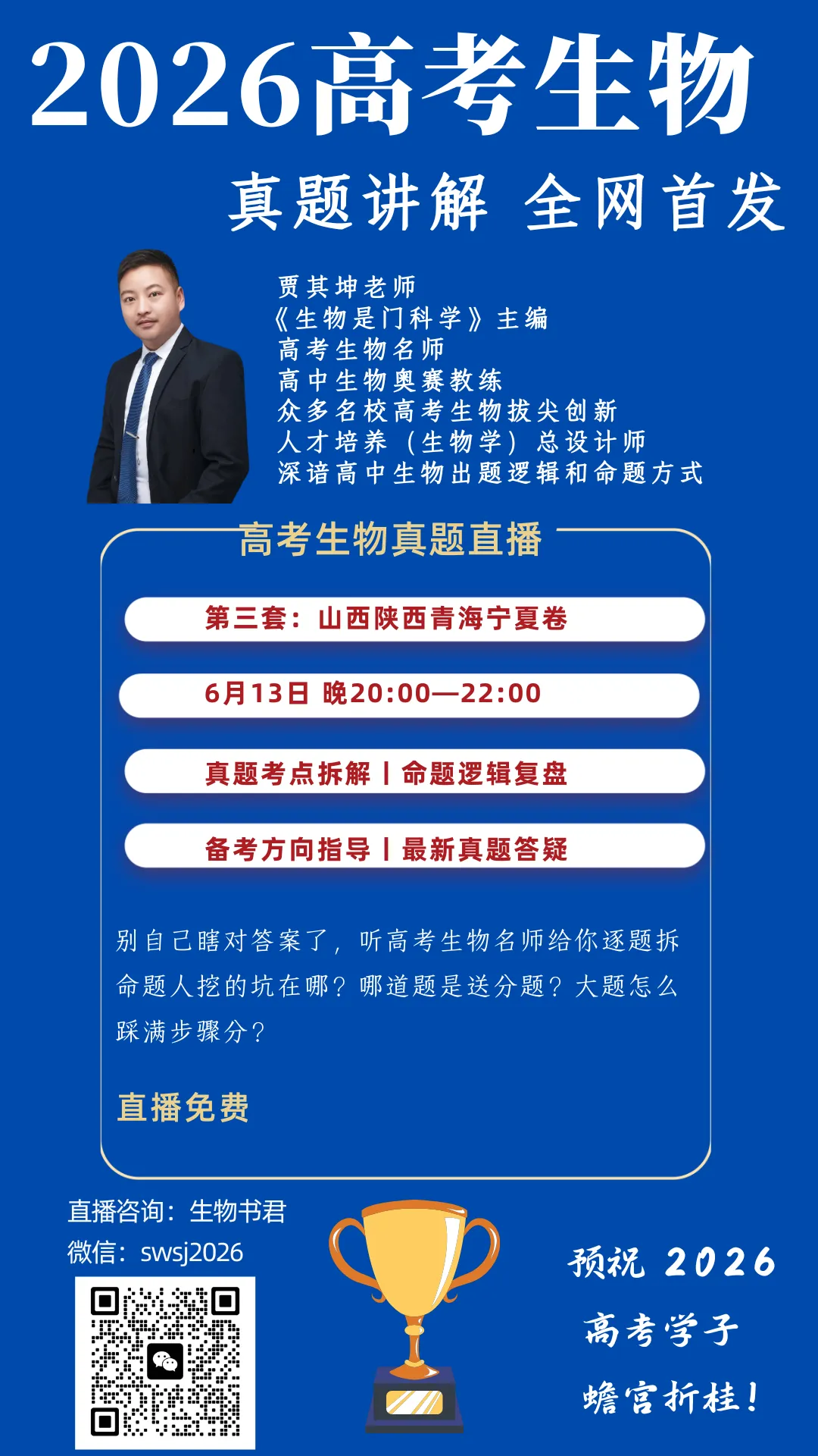 2026年高考生物真题丨安徽卷答案丨云南卷答案丨山陕四省试卷直播预告-第4张图片-四季读书网 2026年高考生物真题丨安徽卷答案丨云南卷答案丨山陕四省试卷直播预告-第4张图片-四季读书网