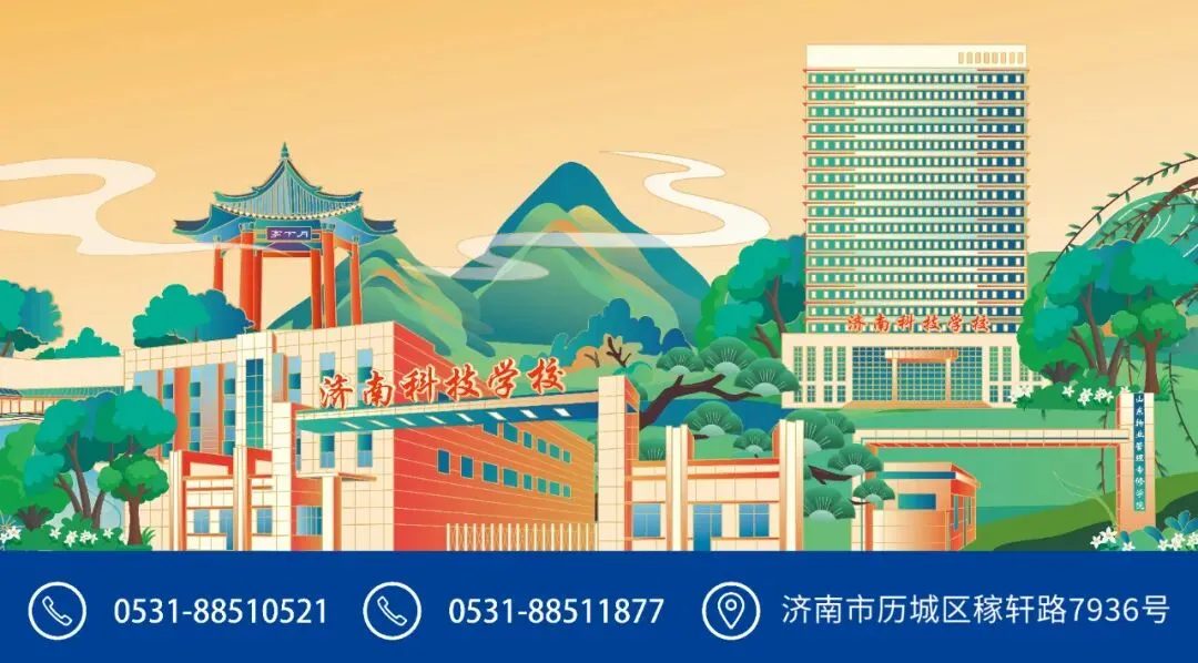 【中考资讯】济南科技学校2026年招生简章-第9张图片-四季读书网