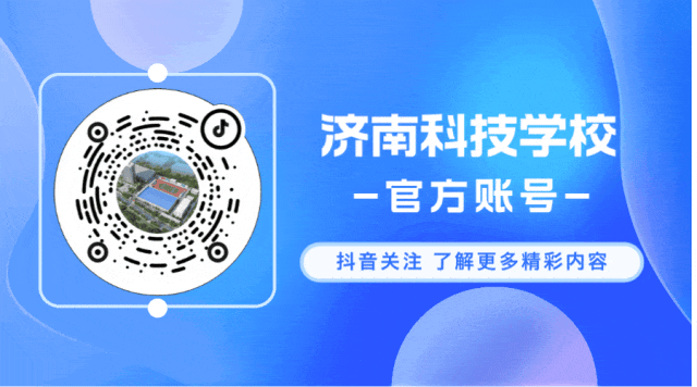 【中考资讯】济南科技学校2026年招生简章-第10张图片-四季读书网