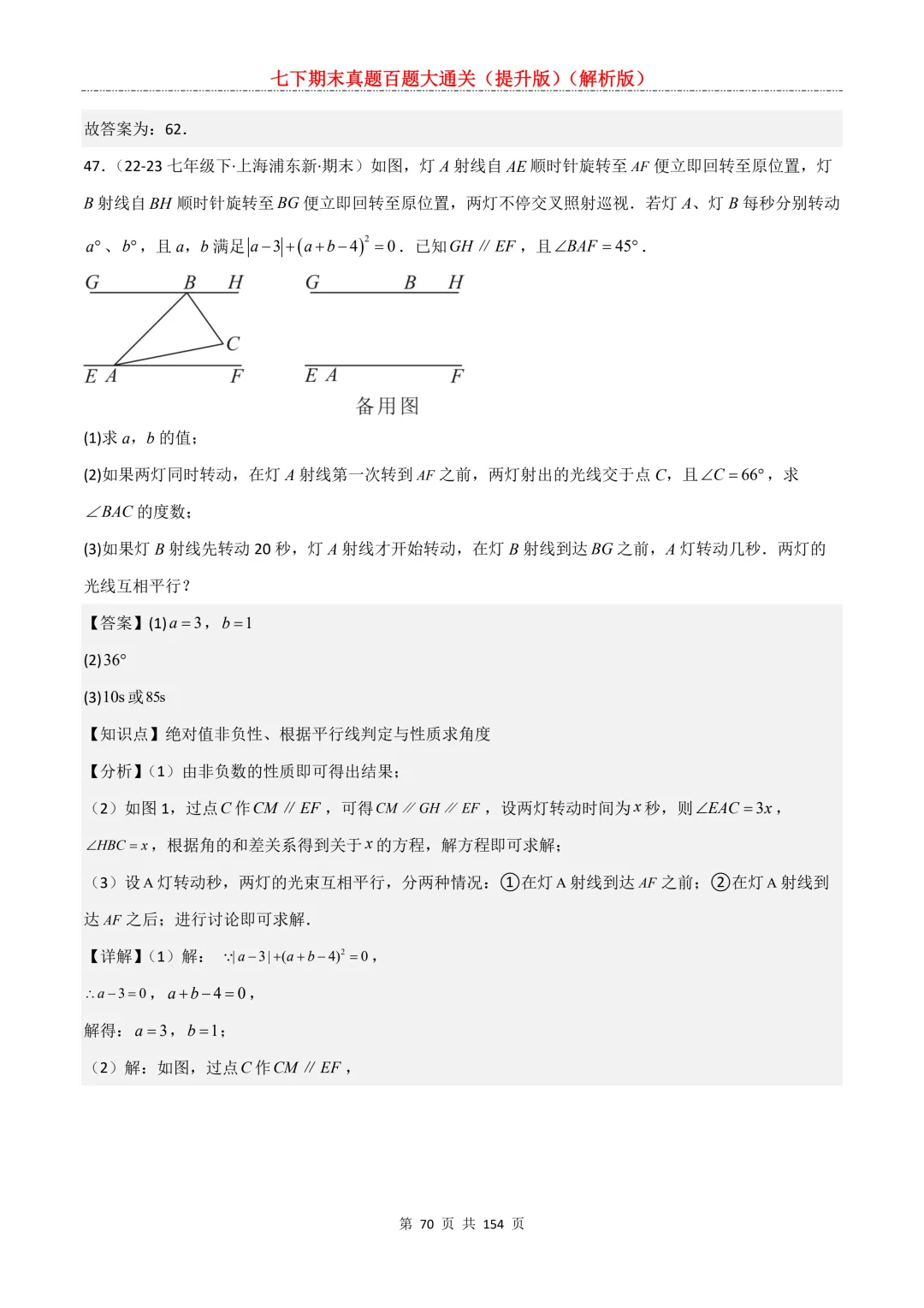 七下期末真题百题大通关(提升版)2026年七年级数学下册含答案(沪教版)-第71张图片-四季读书网 七下期末真题百题大通关(提升版)2026年七年级数学下册含答案(沪教版)-第71张图片-四季读书网