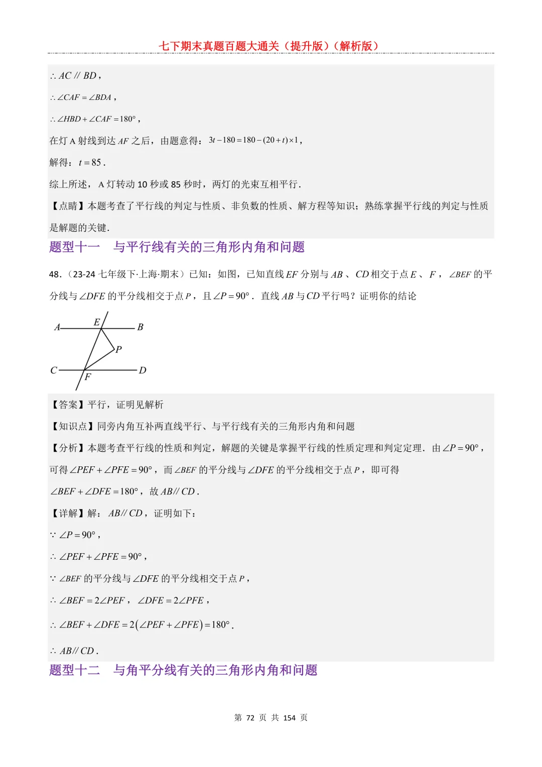 七下期末真题百题大通关(提升版)2026年七年级数学下册含答案(沪教版)-第73张图片-四季读书网 七下期末真题百题大通关(提升版)2026年七年级数学下册含答案(沪教版)-第73张图片-四季读书网