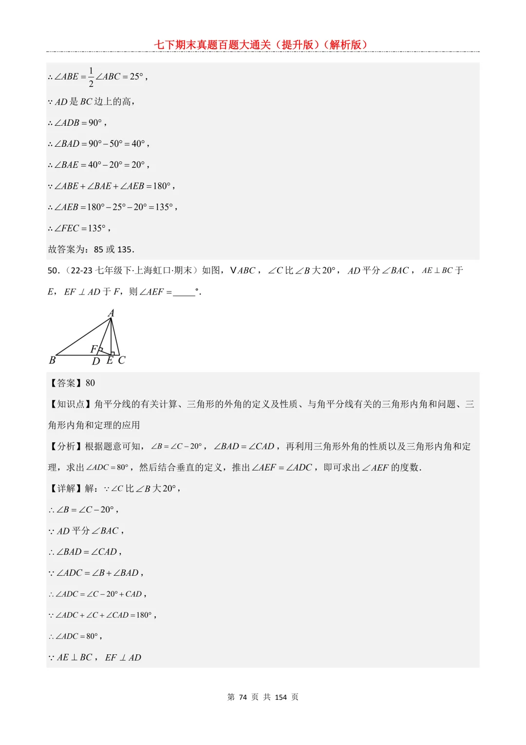 七下期末真题百题大通关(提升版)2026年七年级数学下册含答案(沪教版)-第75张图片-四季读书网 七下期末真题百题大通关(提升版)2026年七年级数学下册含答案(沪教版)-第75张图片-四季读书网