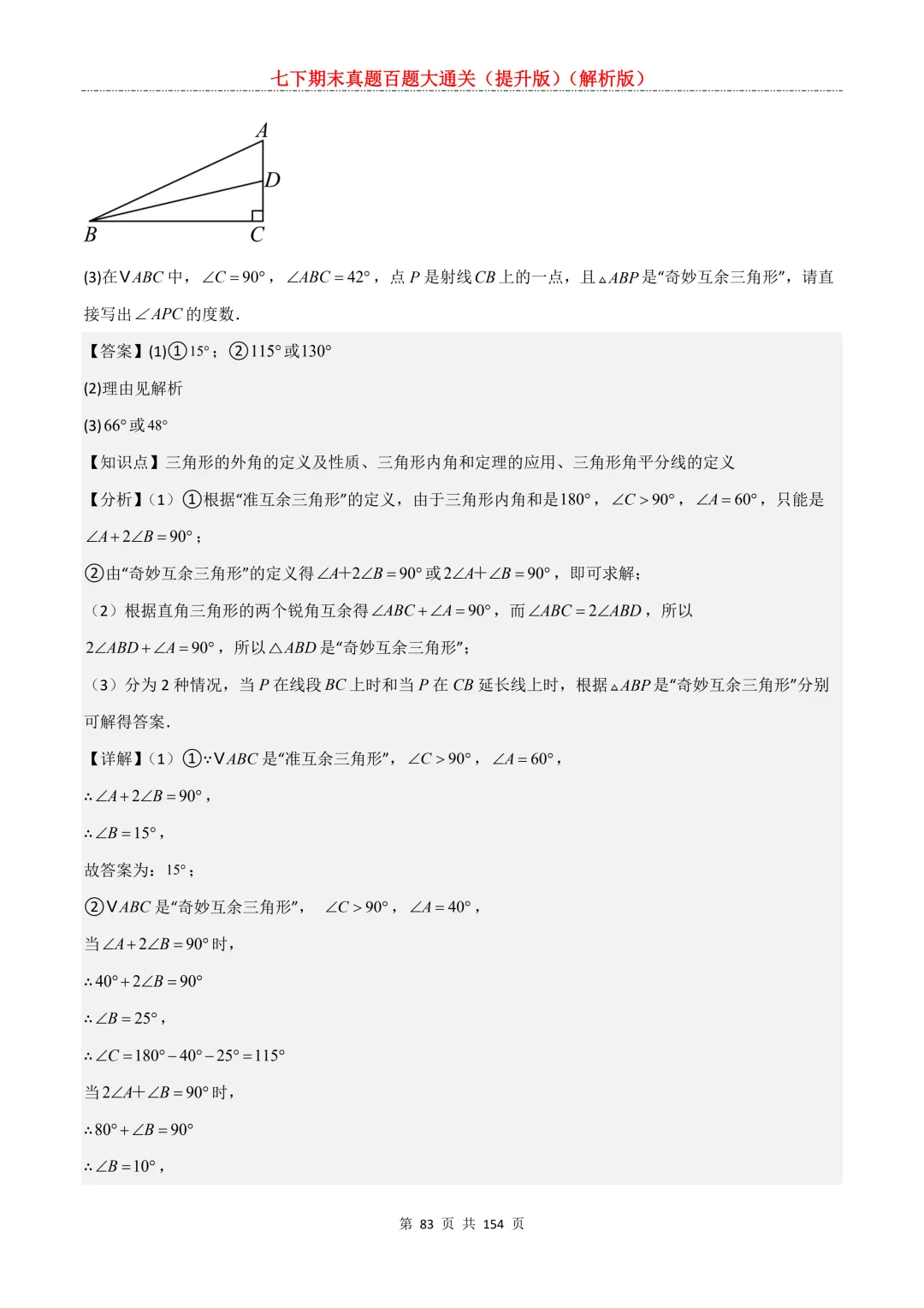 七下期末真题百题大通关(提升版)2026年七年级数学下册含答案(沪教版)-第84张图片-四季读书网 七下期末真题百题大通关(提升版)2026年七年级数学下册含答案(沪教版)-第84张图片-四季读书网