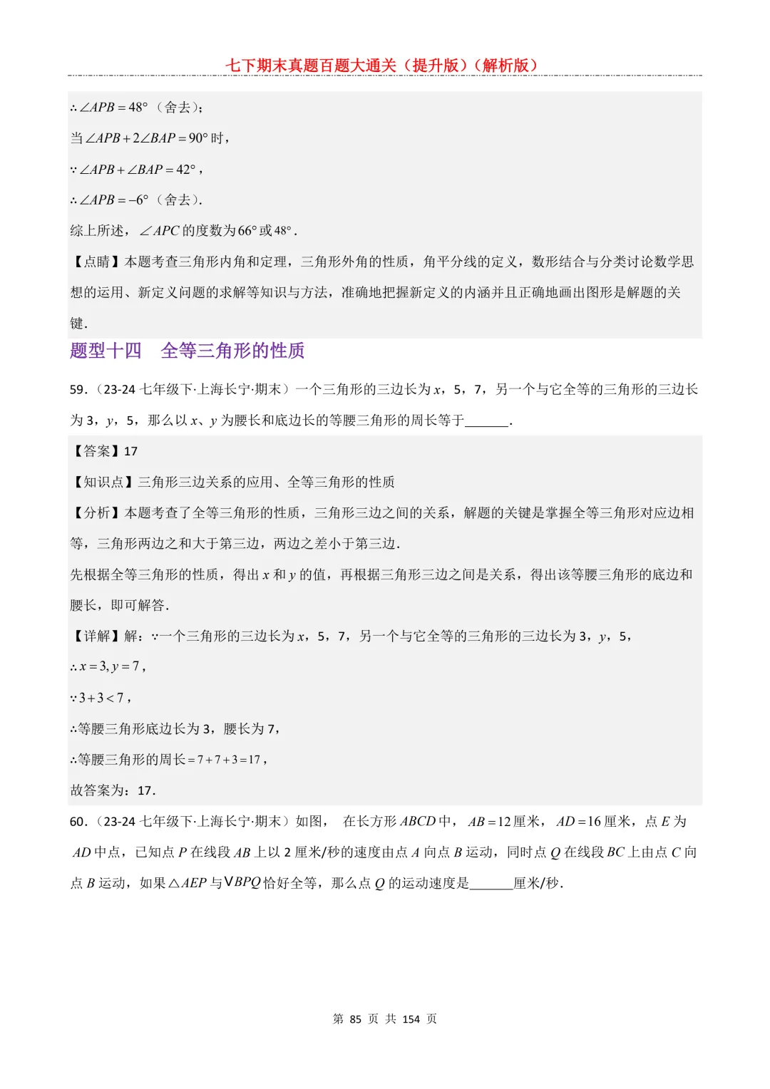 七下期末真题百题大通关(提升版)2026年七年级数学下册含答案(沪教版)-第86张图片-四季读书网 七下期末真题百题大通关(提升版)2026年七年级数学下册含答案(沪教版)-第86张图片-四季读书网