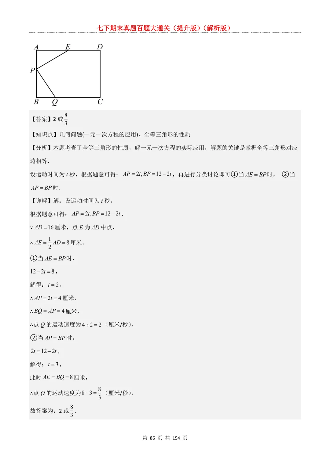 七下期末真题百题大通关(提升版)2026年七年级数学下册含答案(沪教版)-第87张图片-四季读书网 七下期末真题百题大通关(提升版)2026年七年级数学下册含答案(沪教版)-第87张图片-四季读书网