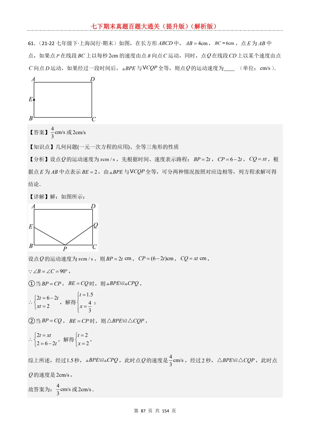 七下期末真题百题大通关(提升版)2026年七年级数学下册含答案(沪教版)-第88张图片-四季读书网 七下期末真题百题大通关(提升版)2026年七年级数学下册含答案(沪教版)-第88张图片-四季读书网