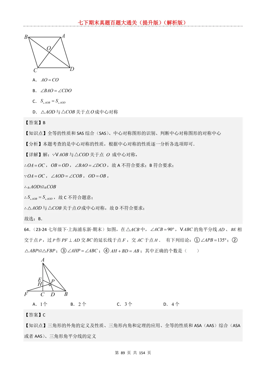 七下期末真题百题大通关(提升版)2026年七年级数学下册含答案(沪教版)-第90张图片-四季读书网 七下期末真题百题大通关(提升版)2026年七年级数学下册含答案(沪教版)-第90张图片-四季读书网