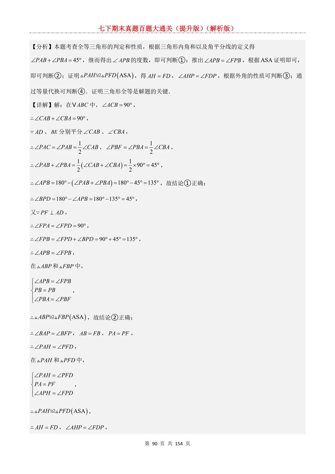 七下期末真题百题大通关(提升版)2026年七年级数学下册含答案(沪教版)-第91张图片-四季读书网 七下期末真题百题大通关(提升版)2026年七年级数学下册含答案(沪教版)-第91张图片-四季读书网