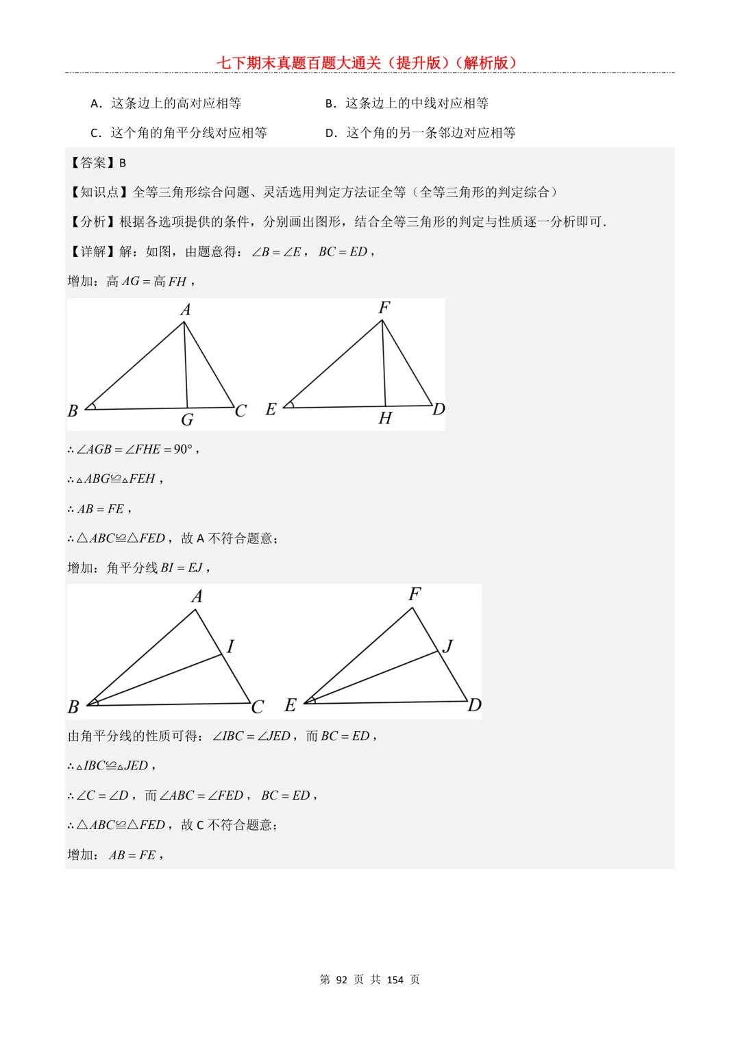 七下期末真题百题大通关(提升版)2026年七年级数学下册含答案(沪教版)-第92张图片-四季读书网 七下期末真题百题大通关(提升版)2026年七年级数学下册含答案(沪教版)-第92张图片-四季读书网