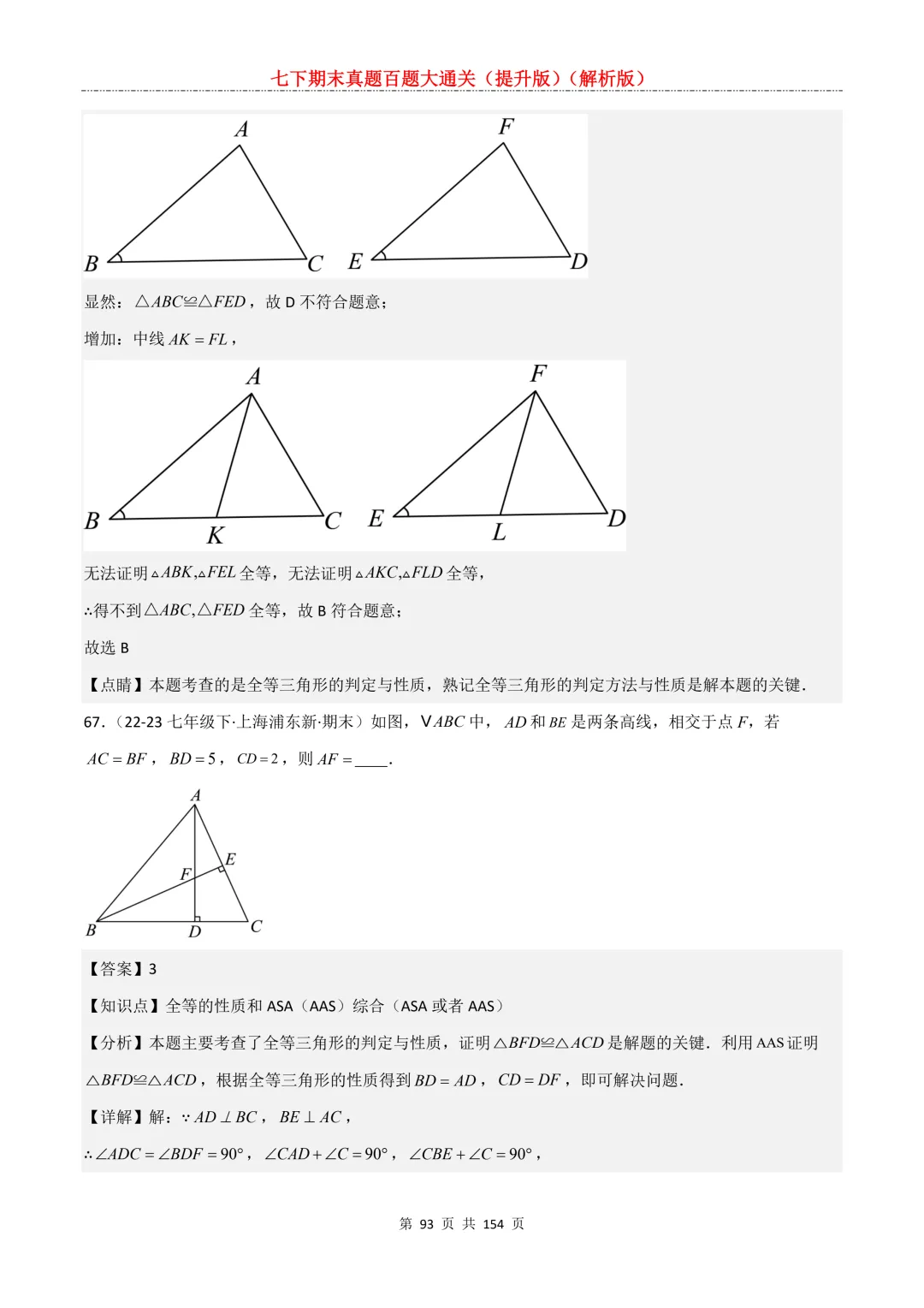 七下期末真题百题大通关(提升版)2026年七年级数学下册含答案(沪教版)-第93张图片-四季读书网 七下期末真题百题大通关(提升版)2026年七年级数学下册含答案(沪教版)-第93张图片-四季读书网