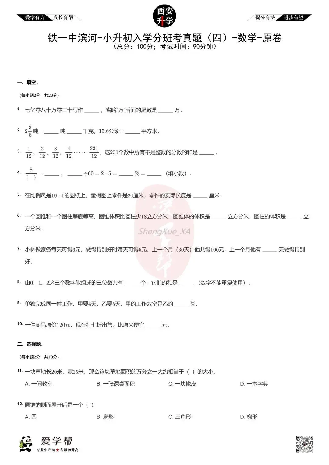 【2026西安小升初】新初一分班考真题:铁一中滨河(西安滨河学校)~数学(四)-第2张图片-四季读书网