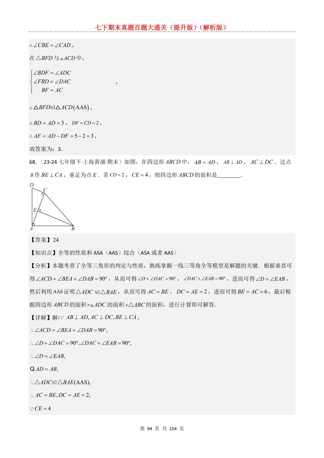 七下期末真题百题大通关(提升版)2026年七年级数学下册含答案(沪教版)-第94张图片-四季读书网 七下期末真题百题大通关(提升版)2026年七年级数学下册含答案(沪教版)-第94张图片-四季读书网