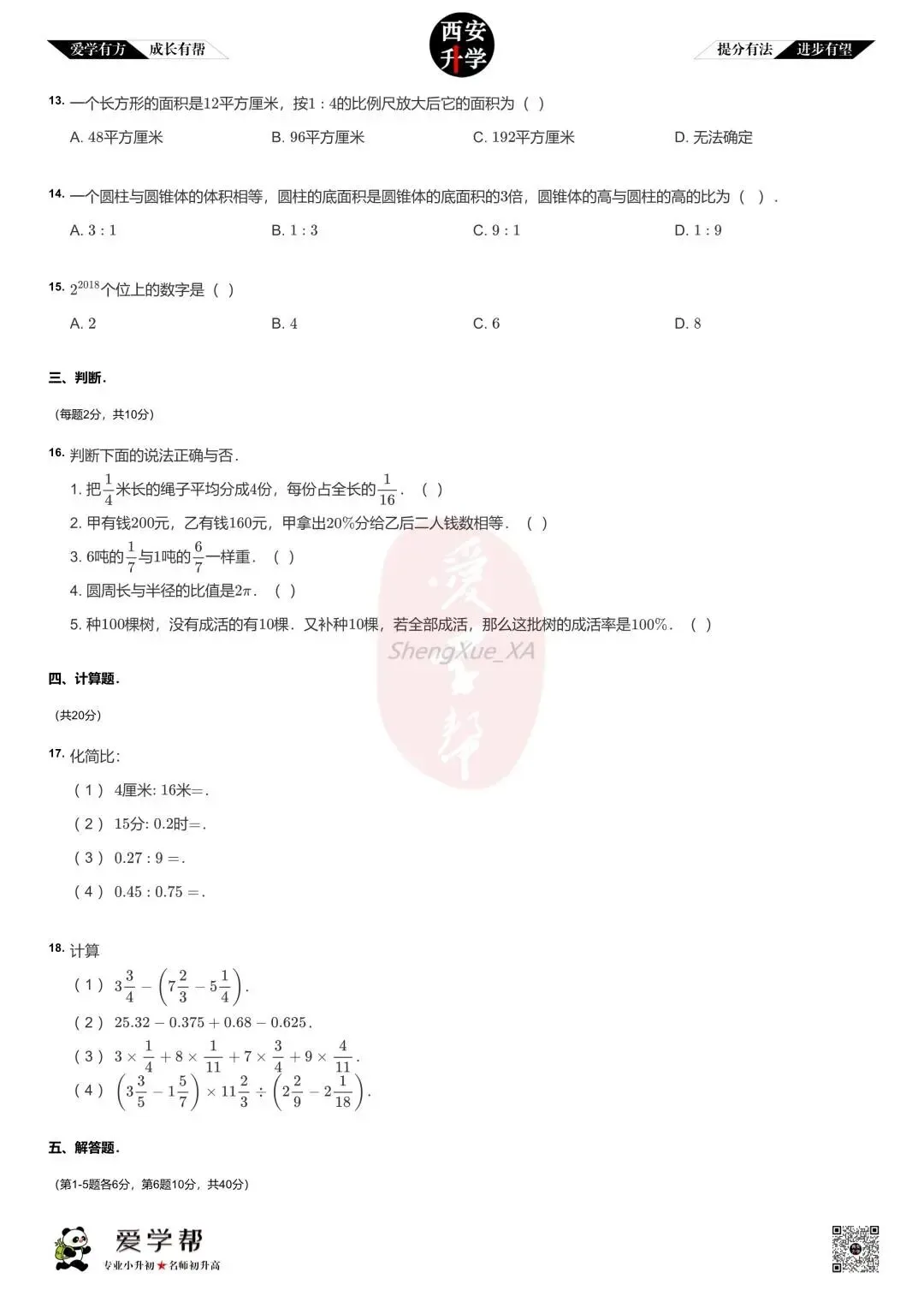 【2026西安小升初】新初一分班考真题:铁一中滨河(西安滨河学校)~数学(四)-第3张图片-四季读书网