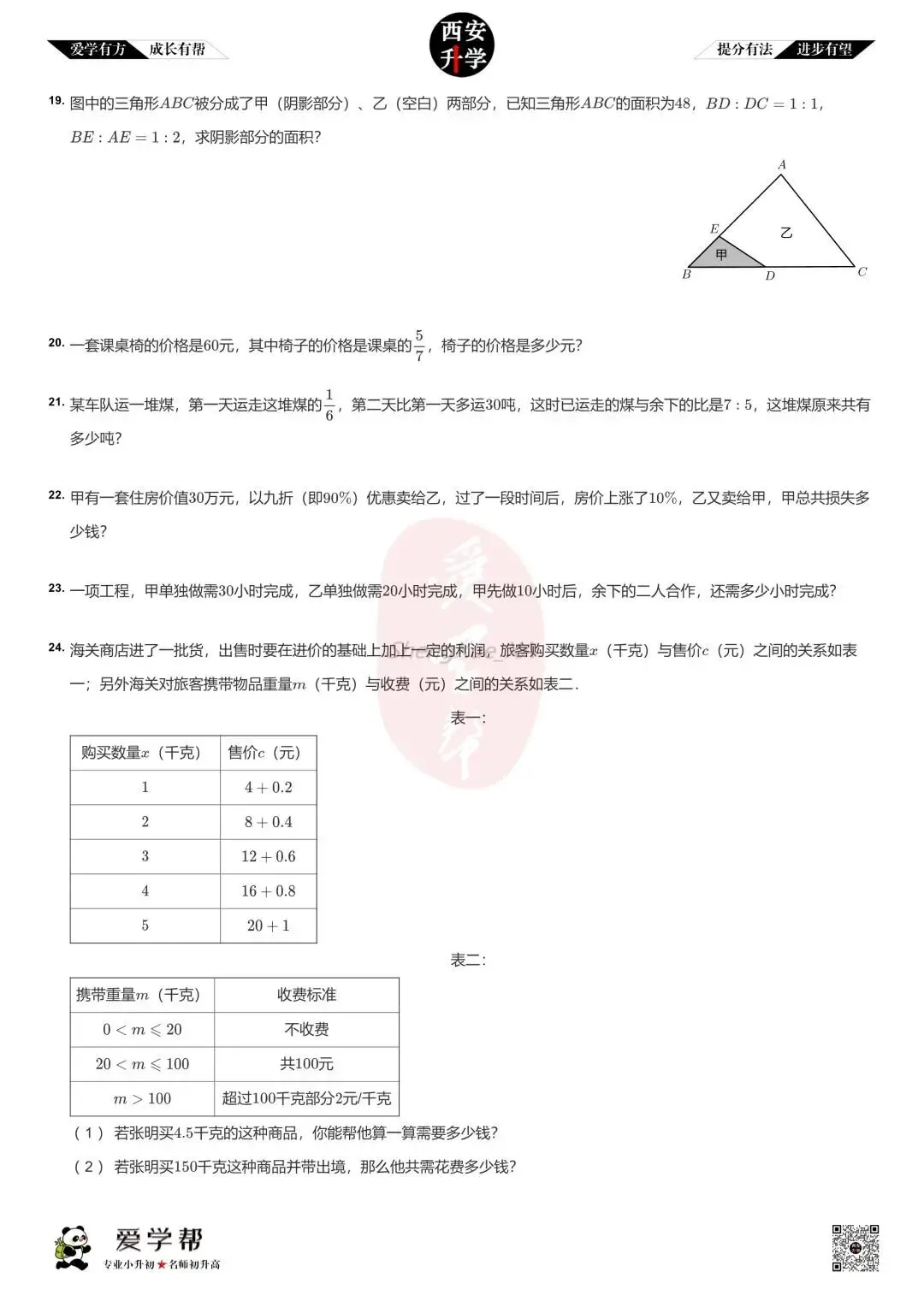【2026西安小升初】新初一分班考真题:铁一中滨河(西安滨河学校)~数学(四)-第4张图片-四季读书网