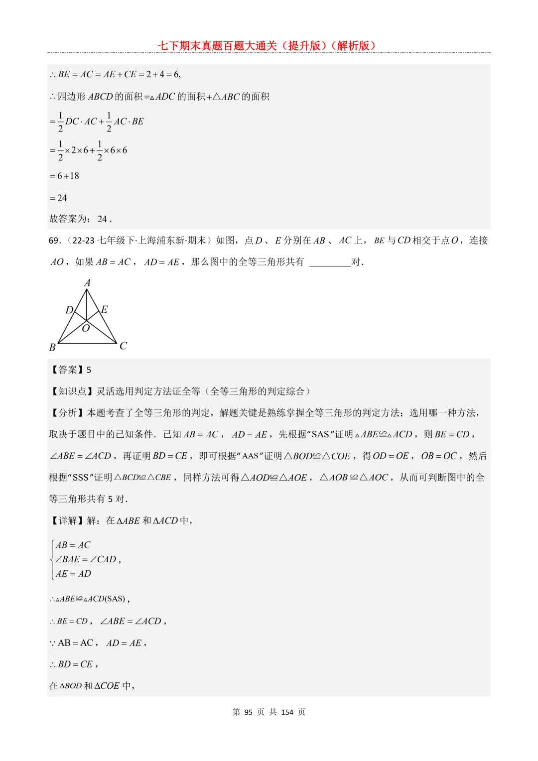 七下期末真题百题大通关(提升版)2026年七年级数学下册含答案(沪教版)-第95张图片-四季读书网 七下期末真题百题大通关(提升版)2026年七年级数学下册含答案(沪教版)-第95张图片-四季读书网