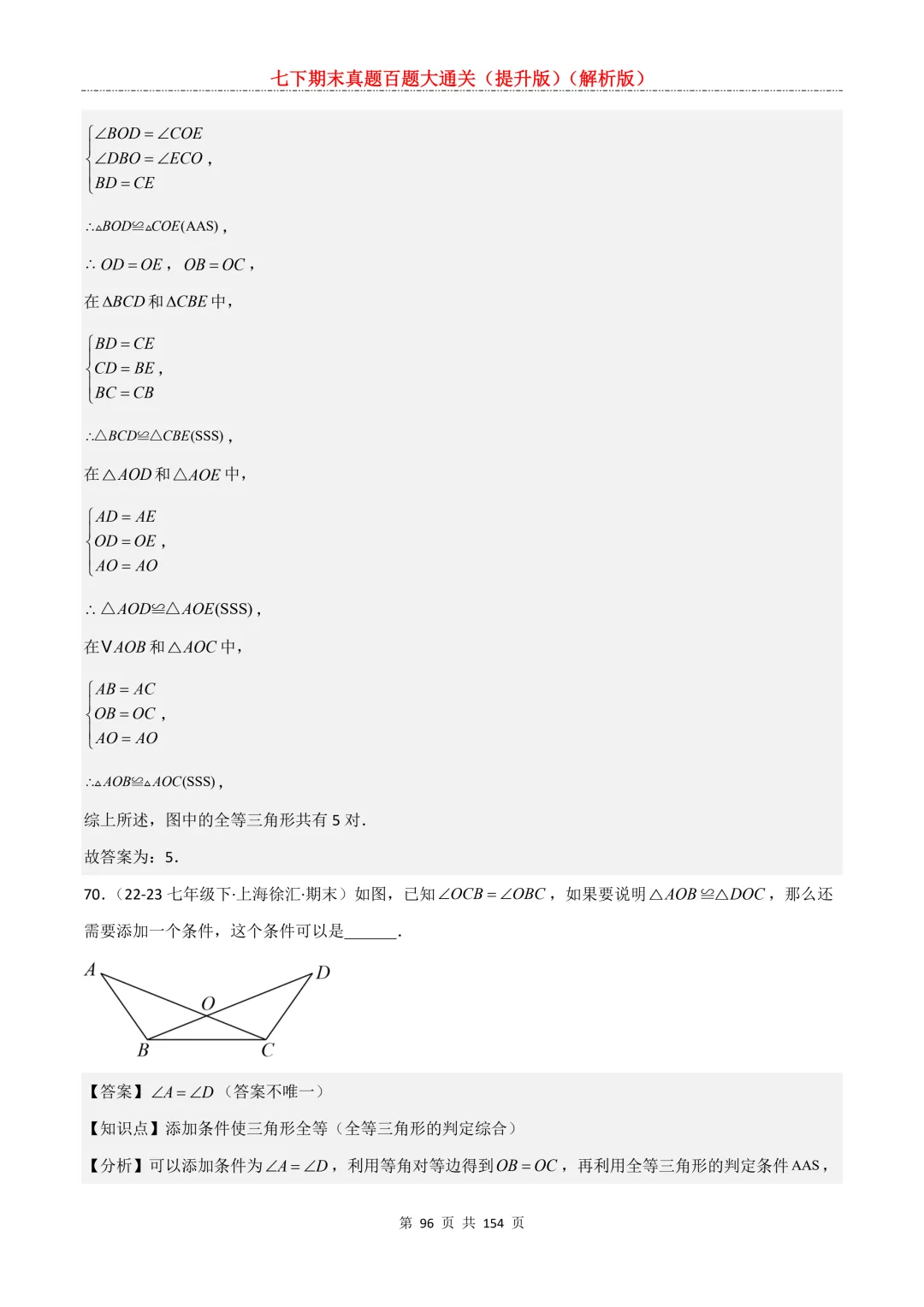 七下期末真题百题大通关(提升版)2026年七年级数学下册含答案(沪教版)-第96张图片-四季读书网 七下期末真题百题大通关(提升版)2026年七年级数学下册含答案(沪教版)-第96张图片-四季读书网