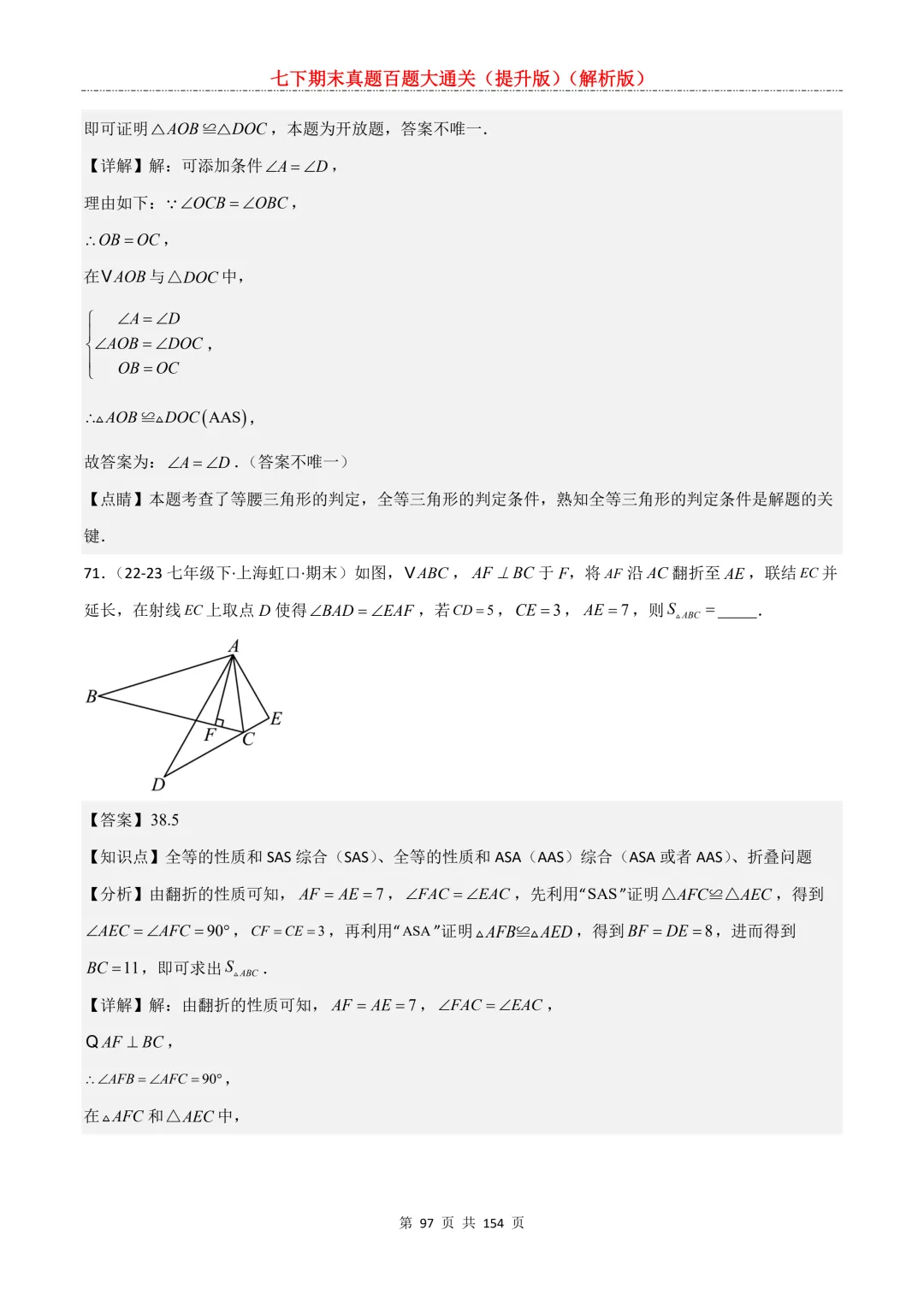 七下期末真题百题大通关(提升版)2026年七年级数学下册含答案(沪教版)-第97张图片-四季读书网 七下期末真题百题大通关(提升版)2026年七年级数学下册含答案(沪教版)-第97张图片-四季读书网