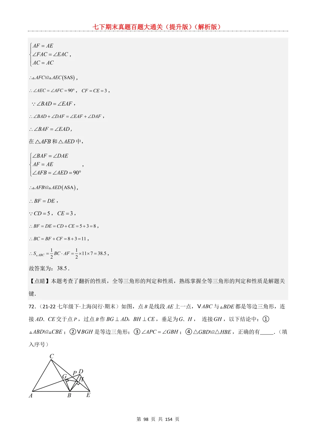 七下期末真题百题大通关(提升版)2026年七年级数学下册含答案(沪教版)-第98张图片-四季读书网 七下期末真题百题大通关(提升版)2026年七年级数学下册含答案(沪教版)-第98张图片-四季读书网