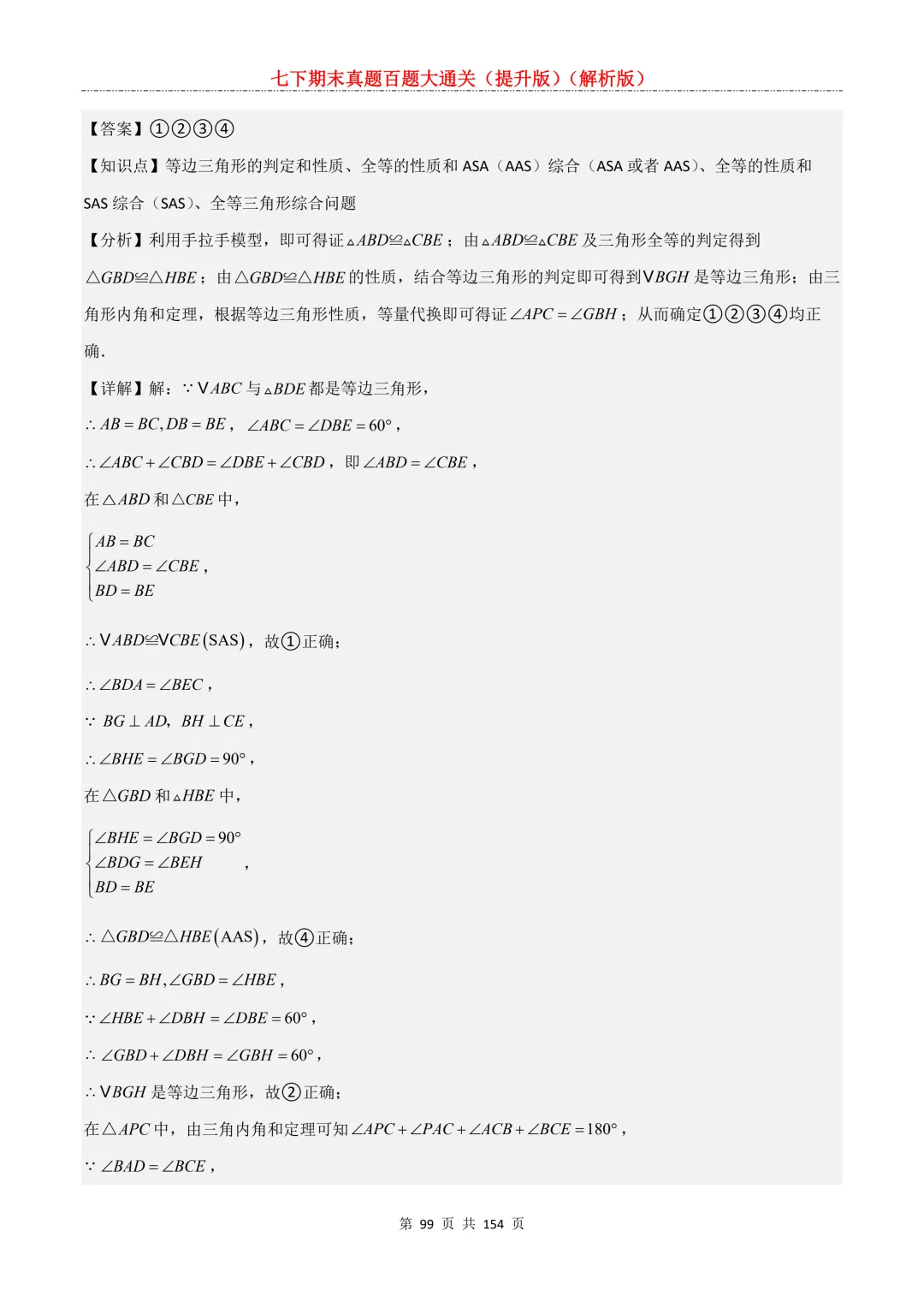 七下期末真题百题大通关(提升版)2026年七年级数学下册含答案(沪教版)-第99张图片-四季读书网 七下期末真题百题大通关(提升版)2026年七年级数学下册含答案(沪教版)-第99张图片-四季读书网