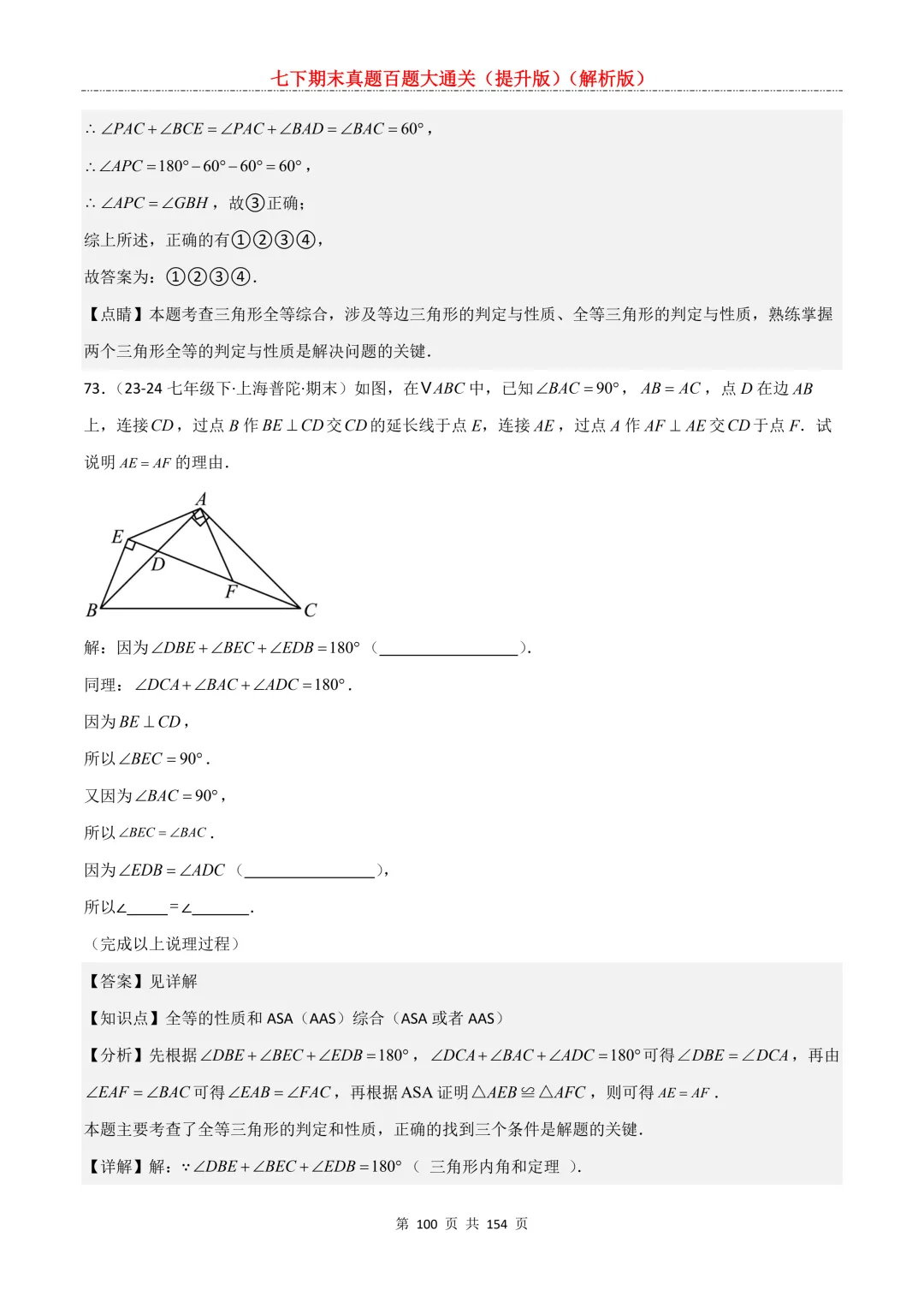 七下期末真题百题大通关(提升版)2026年七年级数学下册含答案(沪教版)-第100张图片-四季读书网 七下期末真题百题大通关(提升版)2026年七年级数学下册含答案(沪教版)-第100张图片-四季读书网