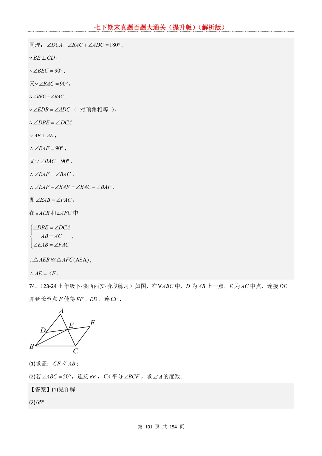 七下期末真题百题大通关(提升版)2026年七年级数学下册含答案(沪教版)-第101张图片-四季读书网 七下期末真题百题大通关(提升版)2026年七年级数学下册含答案(沪教版)-第101张图片-四季读书网