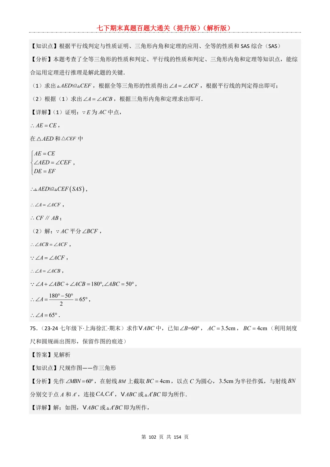 七下期末真题百题大通关(提升版)2026年七年级数学下册含答案(沪教版)-第102张图片-四季读书网 七下期末真题百题大通关(提升版)2026年七年级数学下册含答案(沪教版)-第102张图片-四季读书网