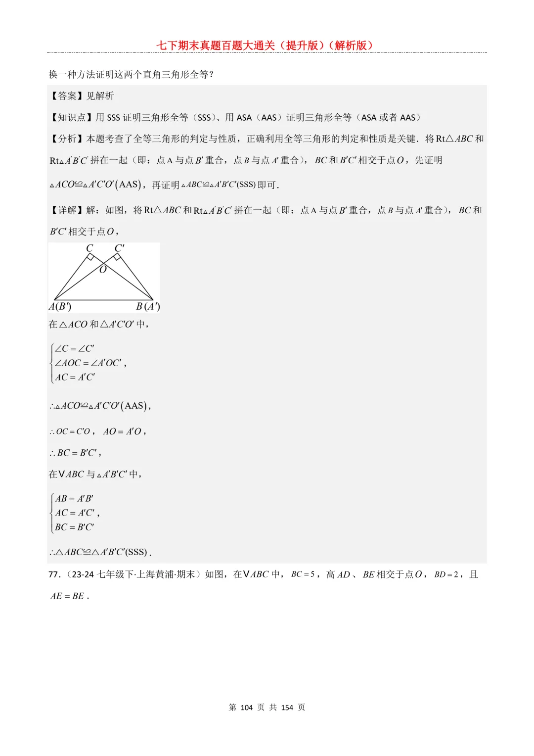 七下期末真题百题大通关(提升版)2026年七年级数学下册含答案(沪教版)-第104张图片-四季读书网 七下期末真题百题大通关(提升版)2026年七年级数学下册含答案(沪教版)-第104张图片-四季读书网