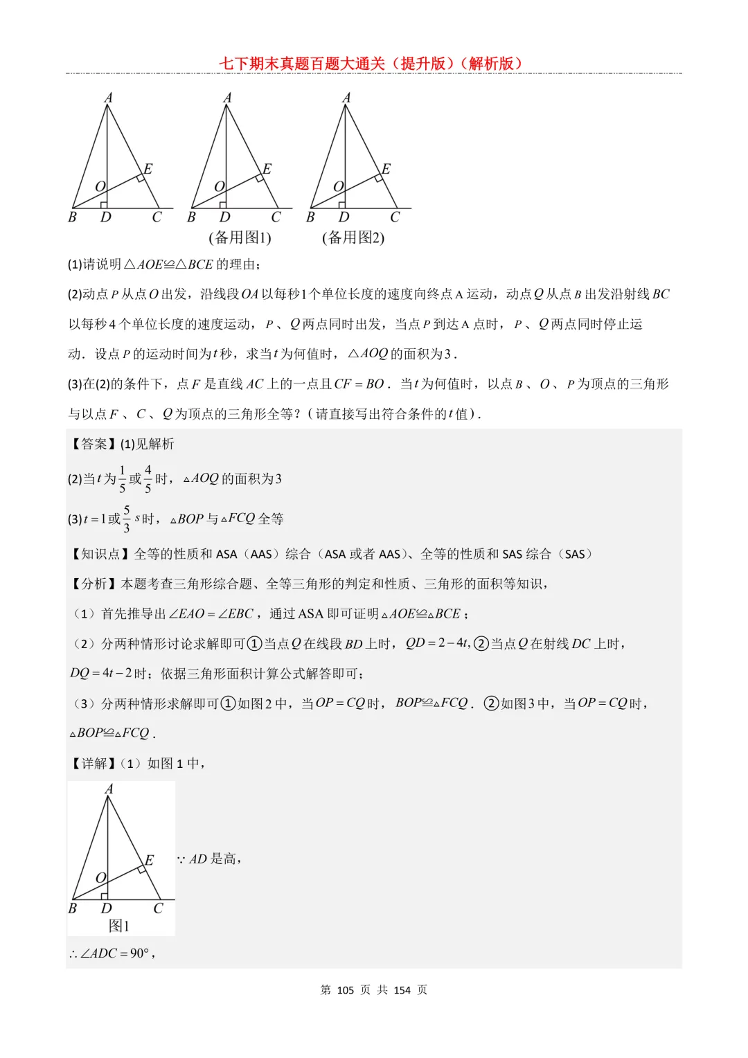 七下期末真题百题大通关(提升版)2026年七年级数学下册含答案(沪教版)-第105张图片-四季读书网 七下期末真题百题大通关(提升版)2026年七年级数学下册含答案(沪教版)-第105张图片-四季读书网