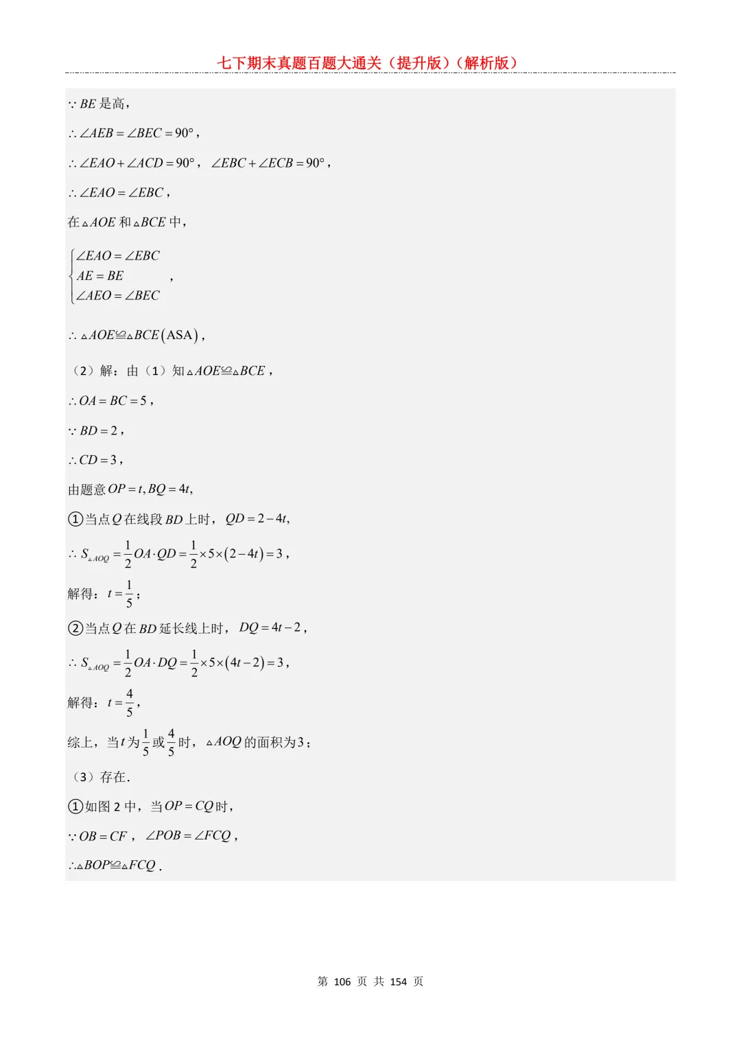 七下期末真题百题大通关(提升版)2026年七年级数学下册含答案(沪教版)-第106张图片-四季读书网 七下期末真题百题大通关(提升版)2026年七年级数学下册含答案(沪教版)-第106张图片-四季读书网
