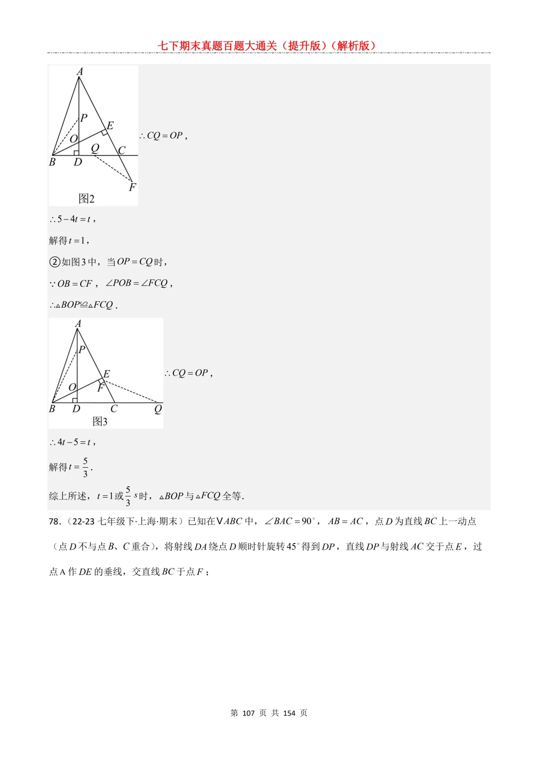 七下期末真题百题大通关(提升版)2026年七年级数学下册含答案(沪教版)-第107张图片-四季读书网 七下期末真题百题大通关(提升版)2026年七年级数学下册含答案(沪教版)-第107张图片-四季读书网