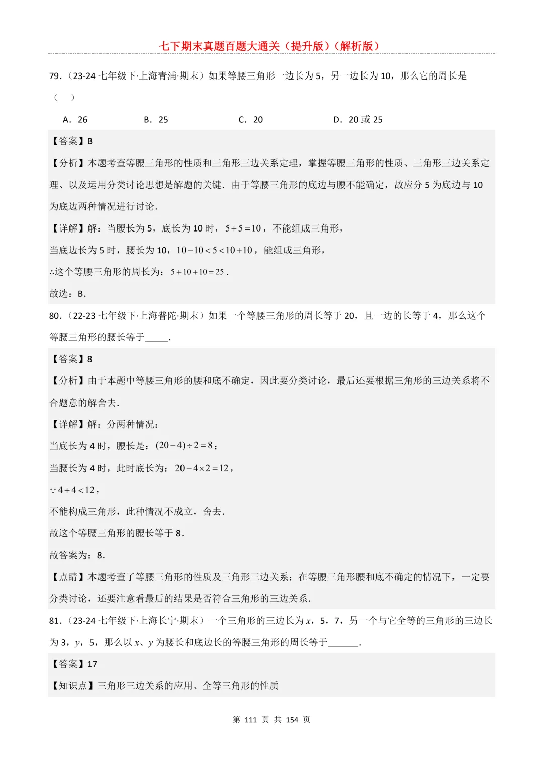七下期末真题百题大通关(提升版)2026年七年级数学下册含答案(沪教版)-第111张图片-四季读书网 七下期末真题百题大通关(提升版)2026年七年级数学下册含答案(沪教版)-第111张图片-四季读书网