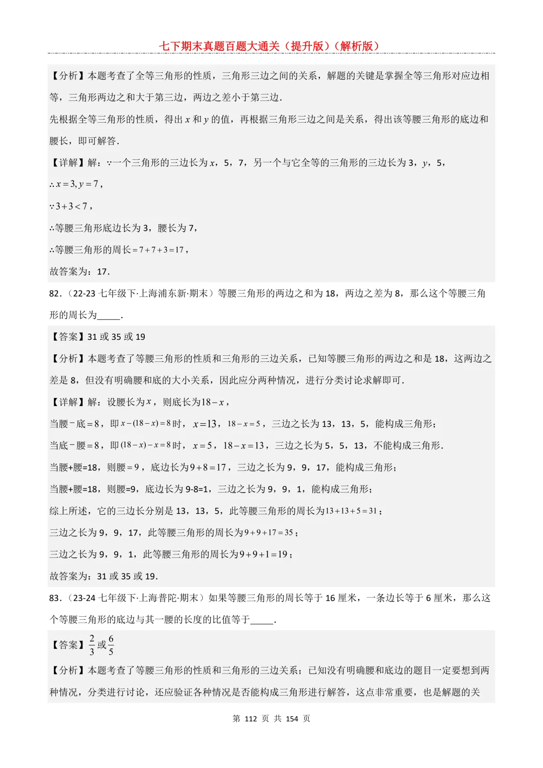七下期末真题百题大通关(提升版)2026年七年级数学下册含答案(沪教版)-第112张图片-四季读书网 七下期末真题百题大通关(提升版)2026年七年级数学下册含答案(沪教版)-第112张图片-四季读书网