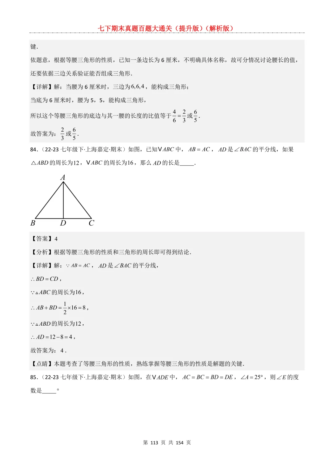 七下期末真题百题大通关(提升版)2026年七年级数学下册含答案(沪教版)-第113张图片-四季读书网 七下期末真题百题大通关(提升版)2026年七年级数学下册含答案(沪教版)-第113张图片-四季读书网