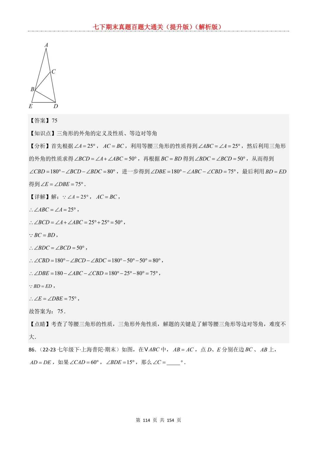 七下期末真题百题大通关(提升版)2026年七年级数学下册含答案(沪教版)-第114张图片-四季读书网 七下期末真题百题大通关(提升版)2026年七年级数学下册含答案(沪教版)-第114张图片-四季读书网