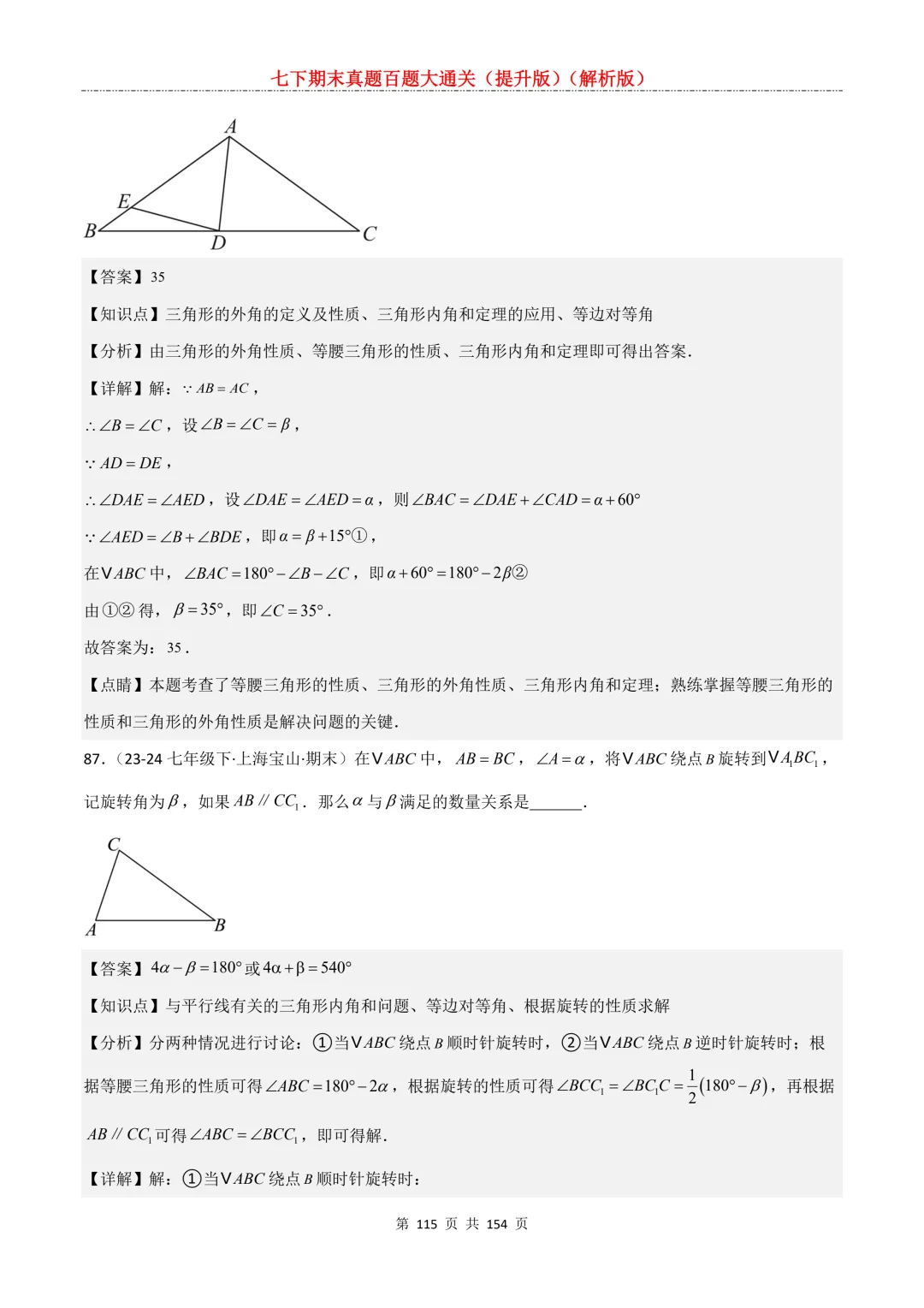 七下期末真题百题大通关(提升版)2026年七年级数学下册含答案(沪教版)-第115张图片-四季读书网 七下期末真题百题大通关(提升版)2026年七年级数学下册含答案(沪教版)-第115张图片-四季读书网