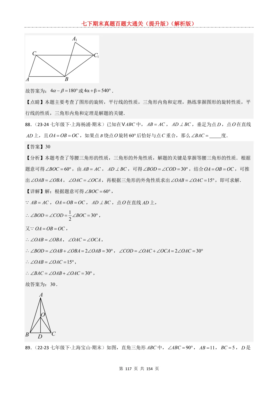 七下期末真题百题大通关(提升版)2026年七年级数学下册含答案(沪教版)-第117张图片-四季读书网 七下期末真题百题大通关(提升版)2026年七年级数学下册含答案(沪教版)-第117张图片-四季读书网