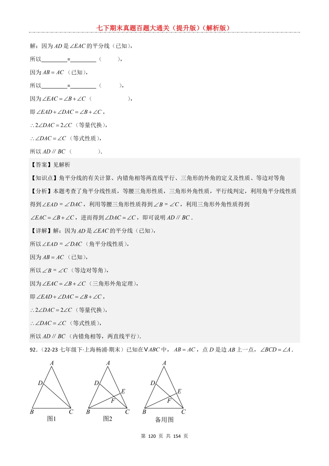 七下期末真题百题大通关(提升版)2026年七年级数学下册含答案(沪教版)-第120张图片-四季读书网 七下期末真题百题大通关(提升版)2026年七年级数学下册含答案(沪教版)-第120张图片-四季读书网